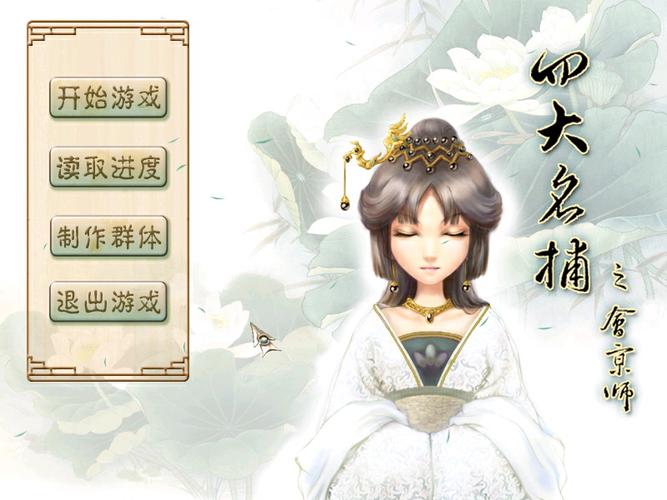 跪求四大名捕之会京师攻略