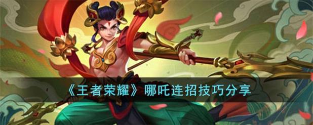 王者荣耀哪吒怎么玩才厉害