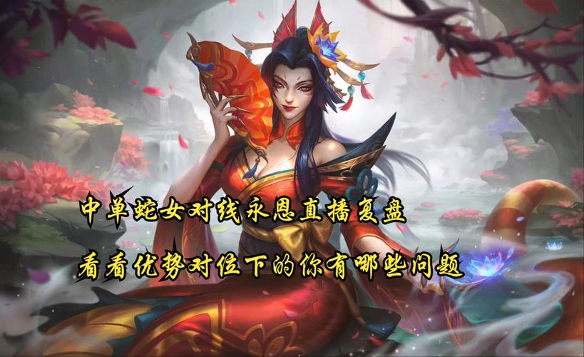 蛇女可以上单吗