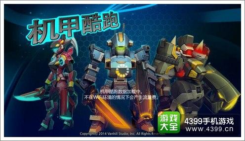 《天天酷跑》五大机甲如何抉择机甲效果分析