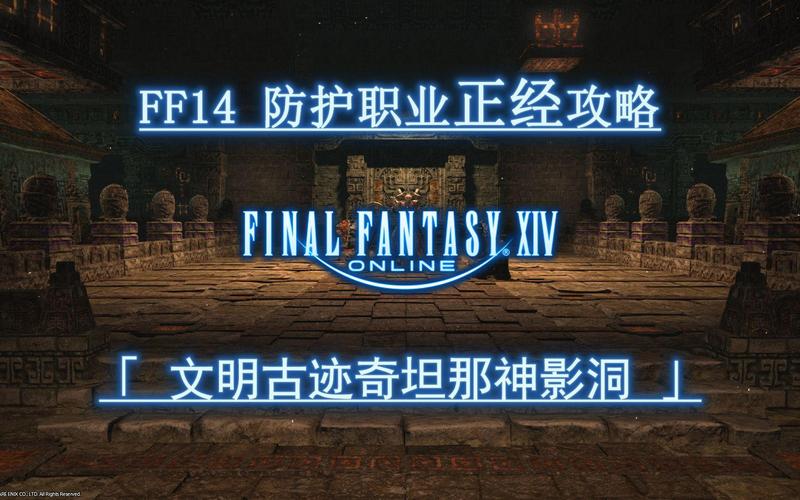 最终幻想14文明古迹奇坦那神影洞攻略