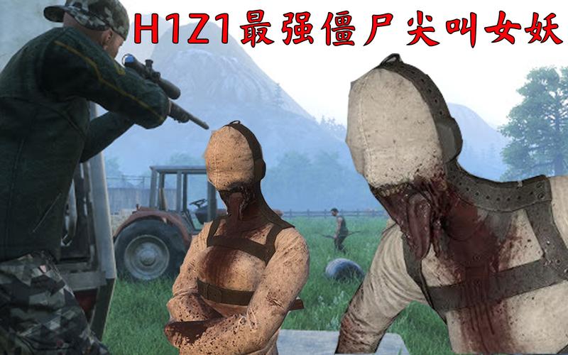 H1Z1尖叫僵尸怎么打