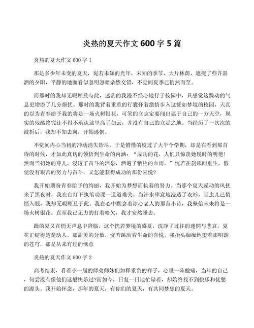 炎热的夏天作文