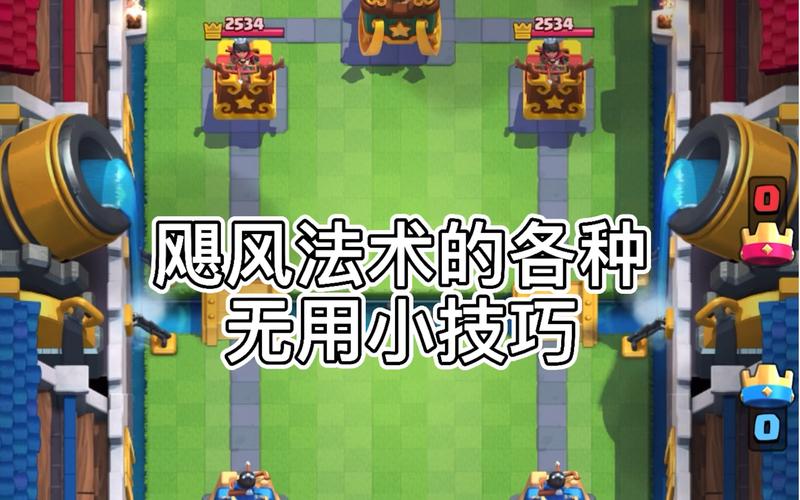 皇室战斗飓风法术全面分析
