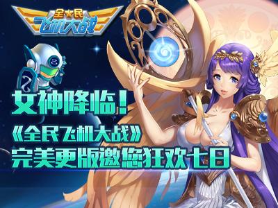 全民飞机大战路西法技能属性详细分析介绍