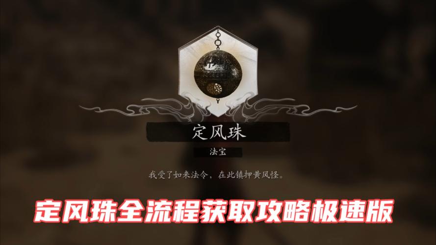 黑神话定风珠怎么用
