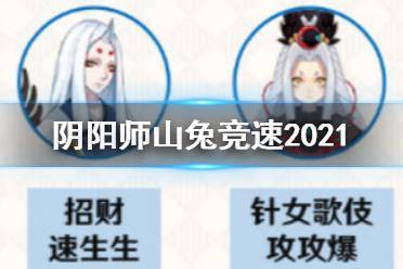 阴阳师山兔十层通关阵容攻略