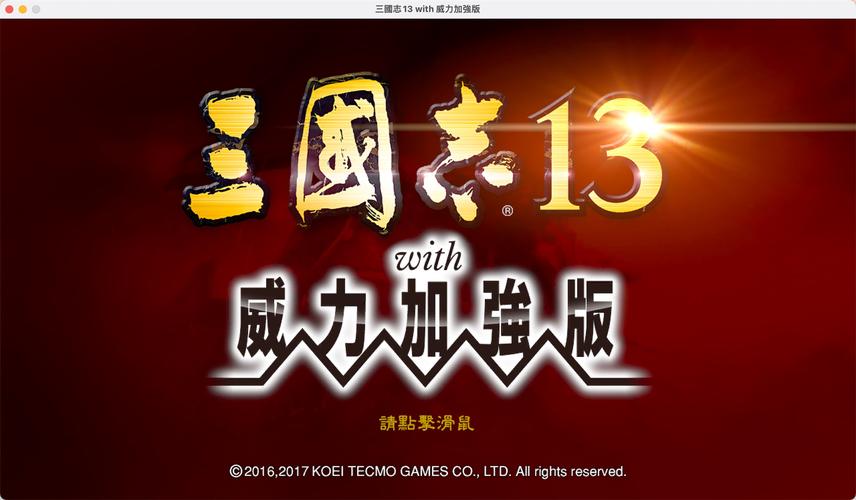 三国志13威力加强版黑屏怎么办