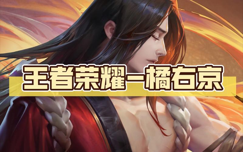 王者荣耀橘右京怎么玩橘右京玩法攻略