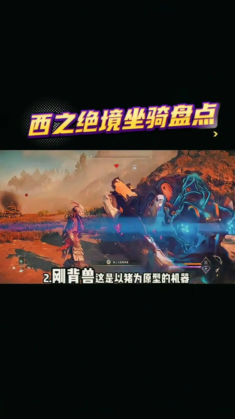 地平线黎明时分最强坐骑是什么