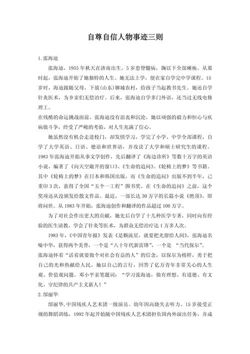 有关自信乐观的名人小故事