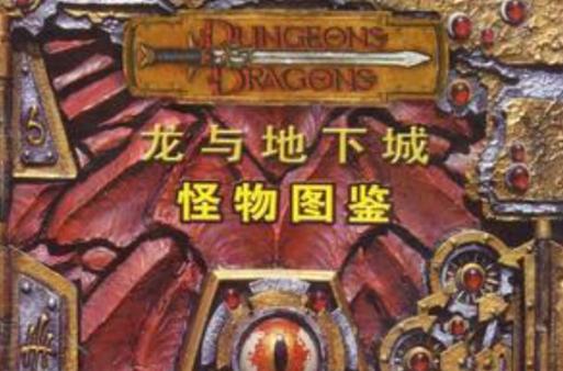城与龙日服怪物图鉴