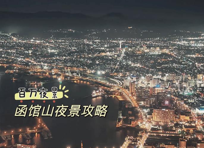 观赏日本函馆山夜景的旅行攻略是什么?