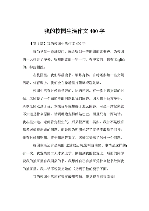 我的校园作文400字