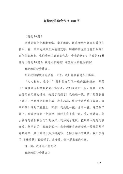 有趣运动会作文