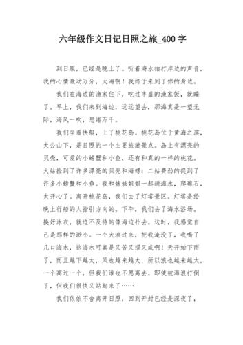 关于去日照旅游的作文400字2日游