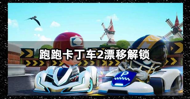 跑跑卡丁车的14种漂移技巧?