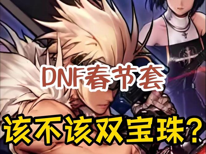 请问dnf买国庆套装好还是买春节套装好?求解