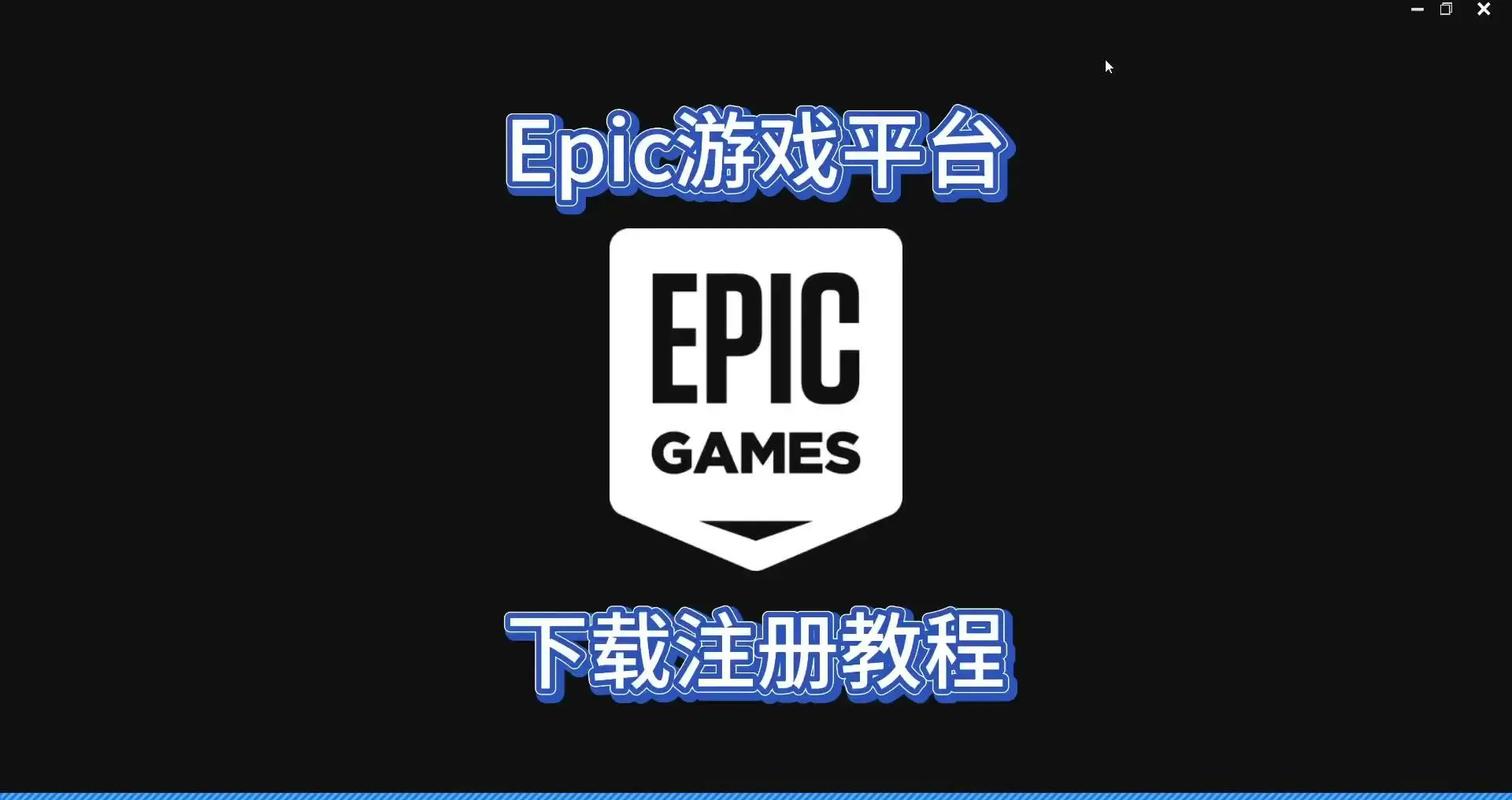 epic怎么绑定Twitch