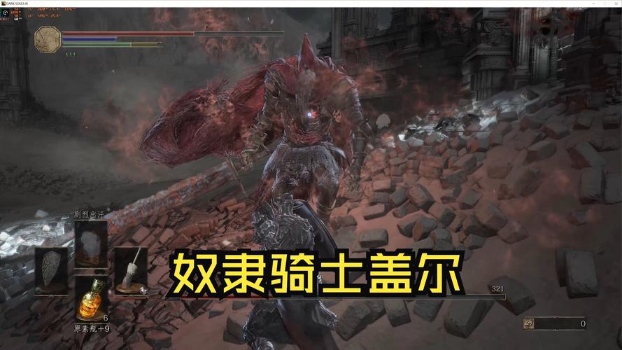 黑暗之魂3盖尔爷爷怎么打奴隶骑士盖尔打法攻略