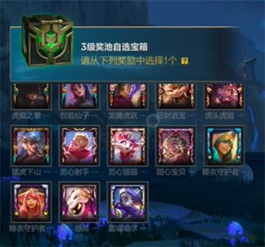 lol手游3级奖池宝箱有什么