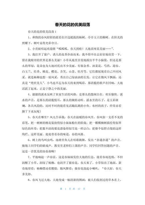 描写春花的优美句子