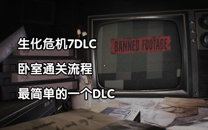 《生化危机7》DLC卧室快速通关技巧