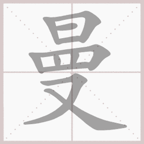 man汉字是什么