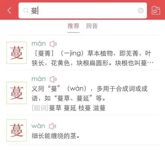 “藤蔓”中的“蔓”读音到底是“wan”还是“man”?