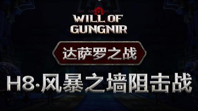 《魔兽世界》8.1H风暴之墙狙击战详细攻略