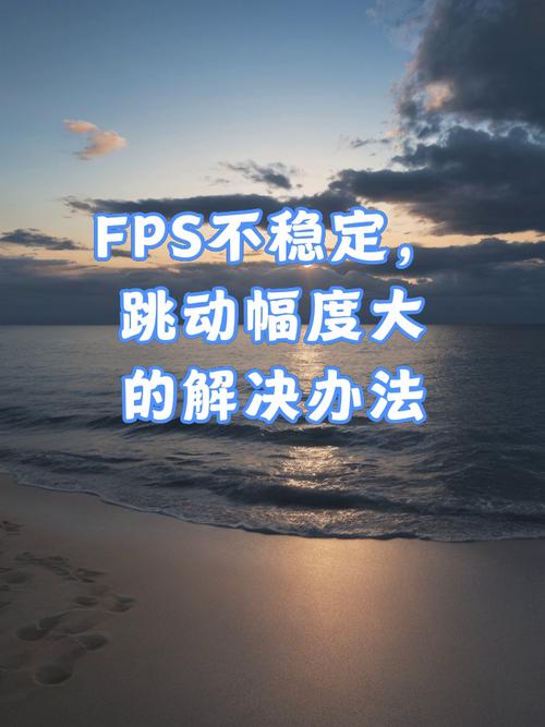 fps不稳定解决方法介绍，fps不稳定是显卡问题吗