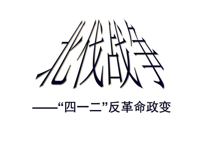 “四一二”政变,请给我讲讲。