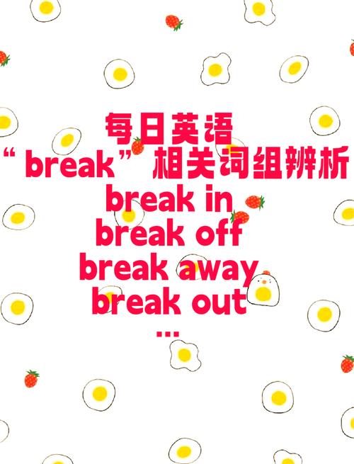 与break有关的介词短语有哪些