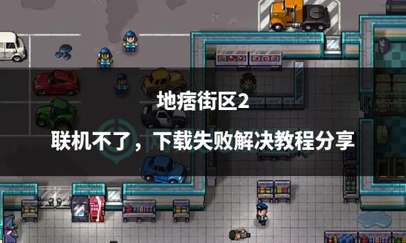 地痞街区怎么联机