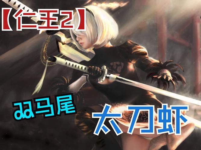仁王2五周目绝境祸津日配装分享素盏_刀镰招式打法攻略