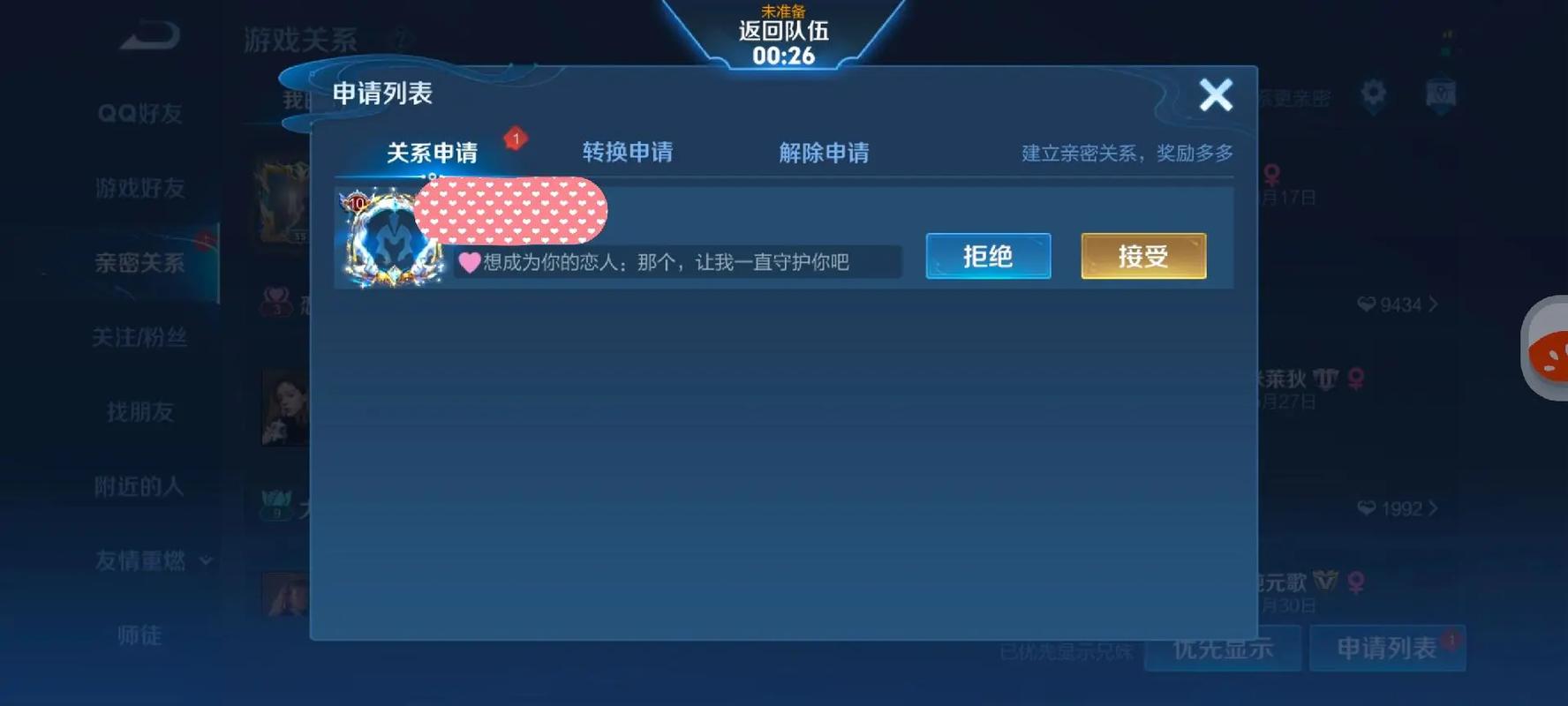 王者荣耀里,我想跟一个人建立恋人关系。但是不想让微信好友看到。不想...
