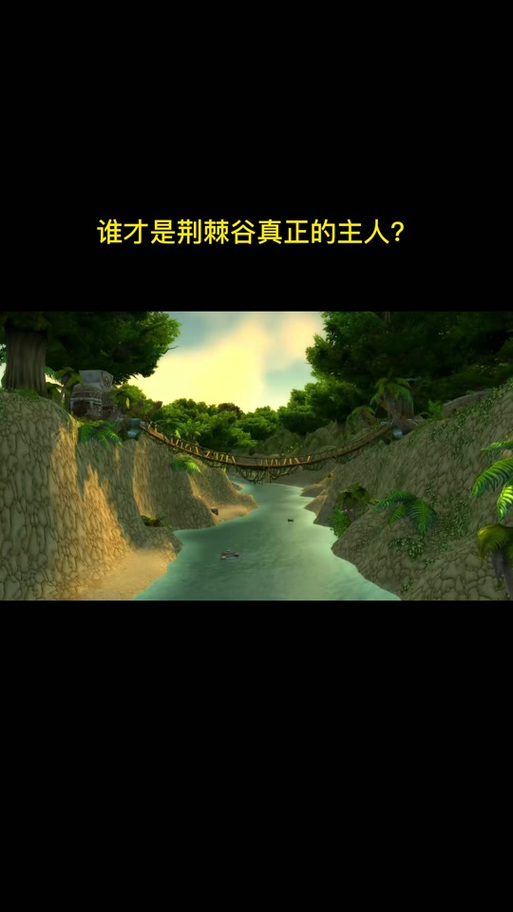 魔兽世界:荆棘谷有一个圣泉...