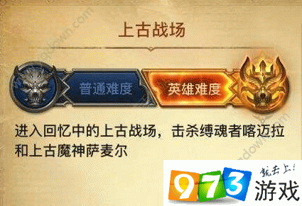 光明大陆上古战场英雄模式打法分析