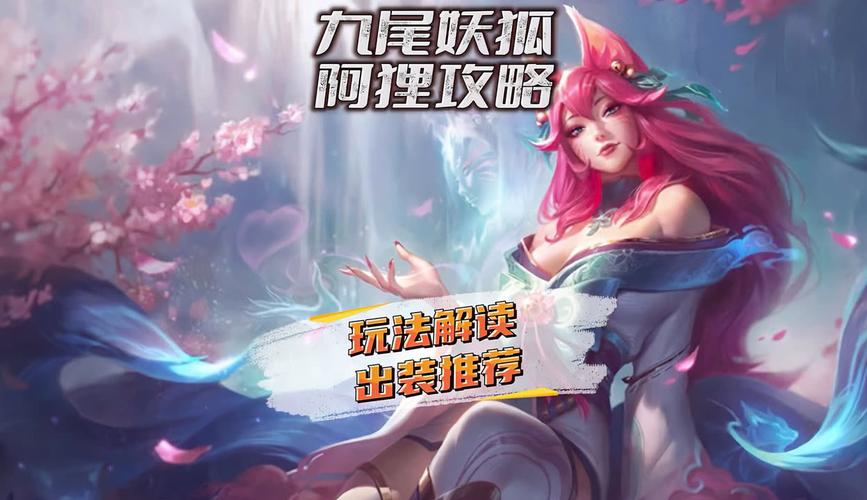 英雄联盟九尾狐排位禁什么?怎么玩?出装?