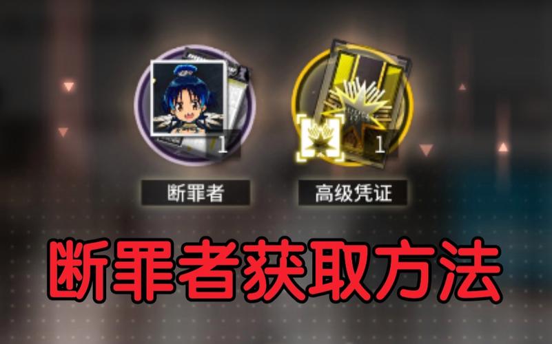 明日方舟断罪者哪里领(断罪者获得条件与技能专精)