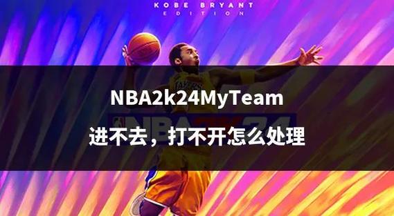 NBA2K16闪退、进不去游戏解决方法介绍_NBA2K16闪退、进不去游戏解决方法...
