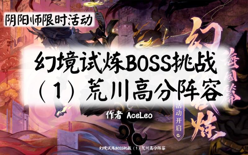 阴阳师幻境试炼荒川攻略
