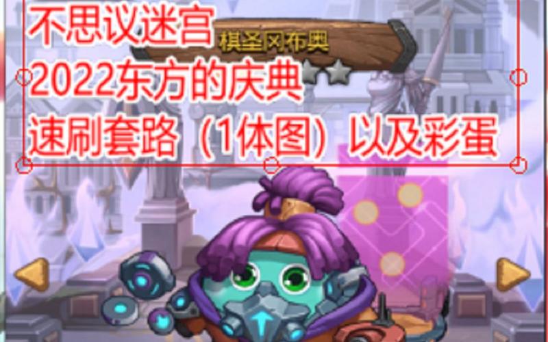 不思议迷宫东方的庆典怎么打