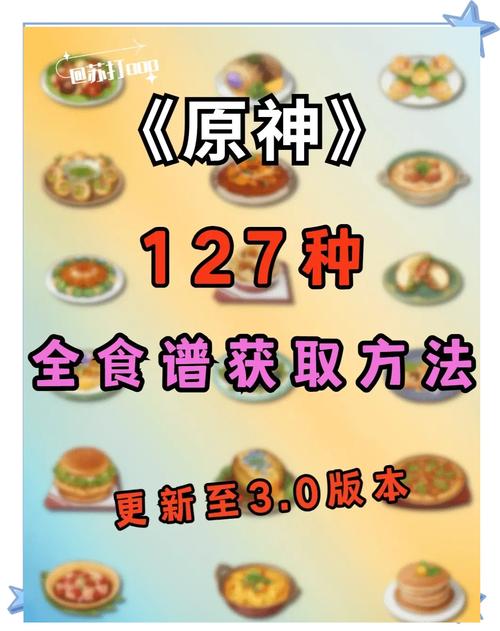 【原神】食谱获得方式收集