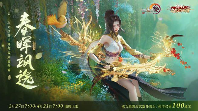 剑网三4月21更新什么