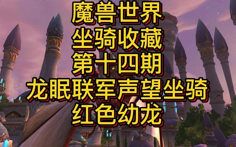 魔兽世界现在有哪些坐骑(声望,副本之类的都说下)要最全的