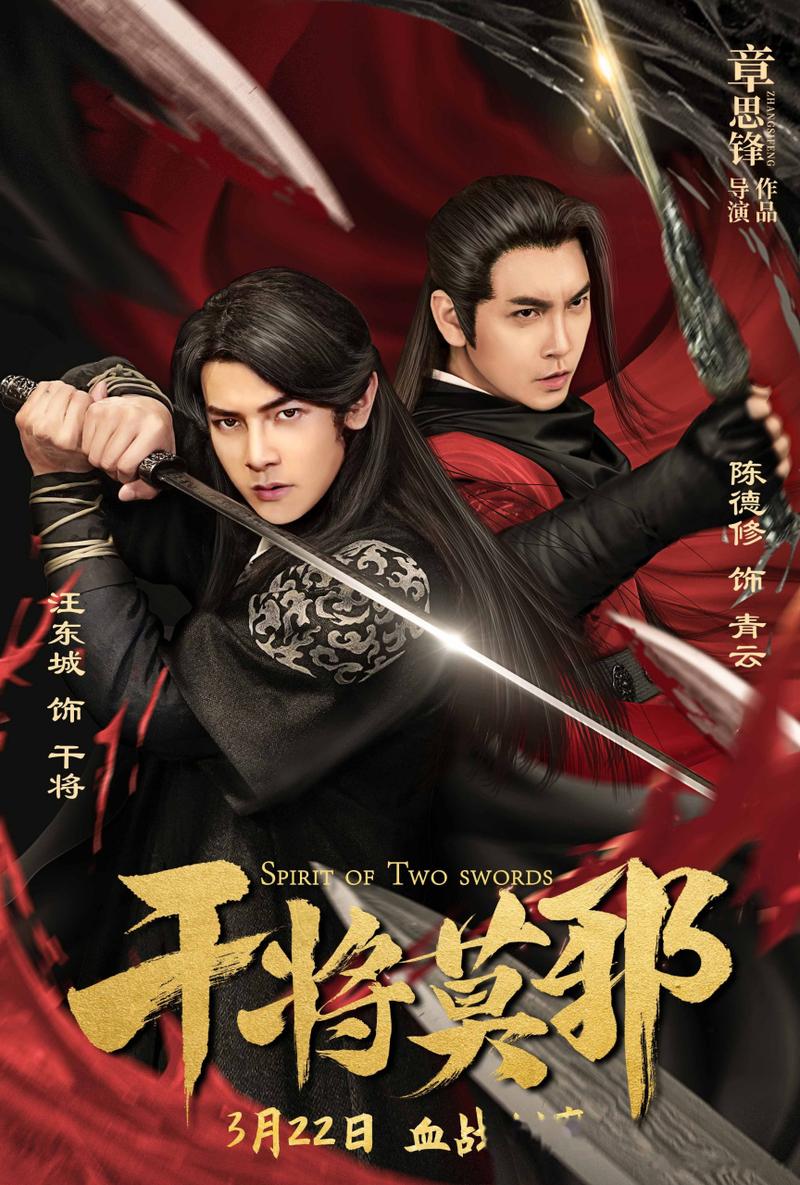 汪东城干将莫邪上映时间