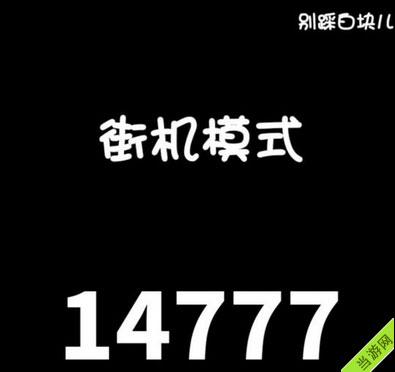 求《别踩白块儿》经典模式高分心得