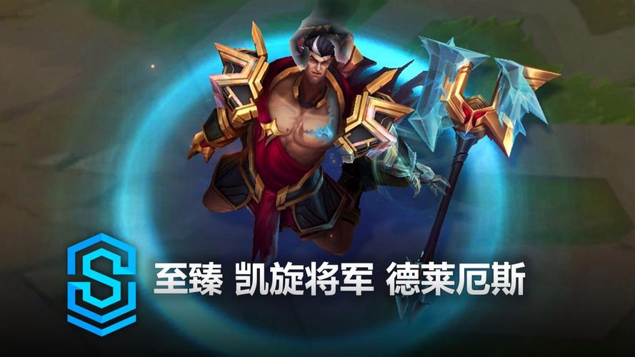 英雄联盟德莱厄斯天赋符文以及皮肤介绍