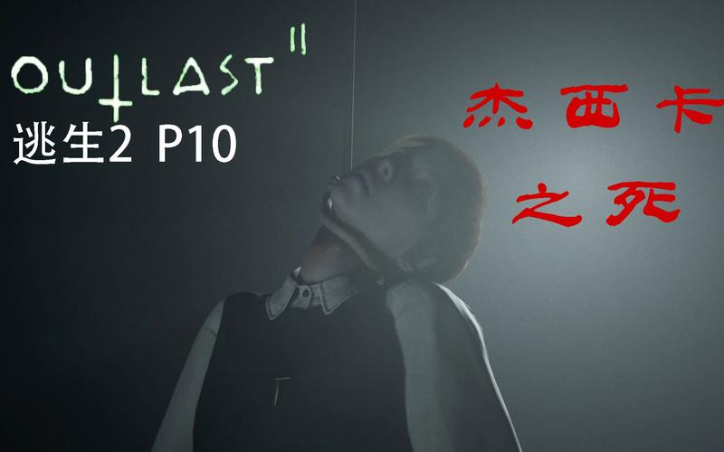 逃生2PC正式版轩辕汉化组汉化补丁V26中文免费版逃生2PC正式版轩辕汉化组...
